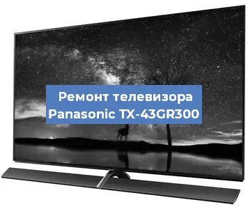 Замена материнской платы на телевизоре Panasonic TX-43GR300 в Москве